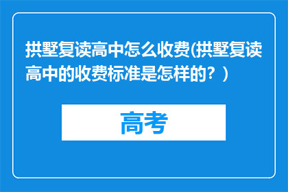 拱墅复读高中怎么收费(拱墅复读高中的收费标准是怎样的？)