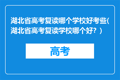 湖北省高考复读哪个学校好考些(湖北省高考复读学校哪个好？)