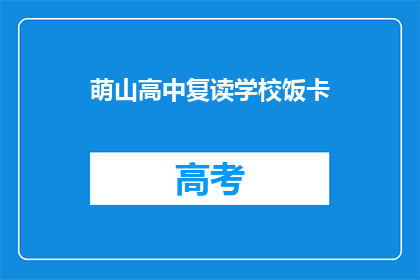 萌山高中复读学校饭卡