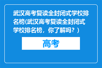 武汉高考复读全封闭式学校排名榜(武汉高考复读全封闭式学校排名榜，你了解吗？)