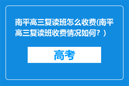 南平高三复读班怎么收费(南平高三复读班收费情况如何？)