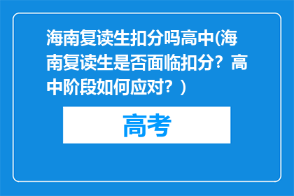 海南复读生扣分吗高中(海南复读生是否面临扣分？高中阶段如何应对？)