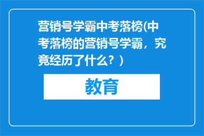 营销号学霸中考落榜(中考落榜的营销号学霸，究竟经历了什么？)