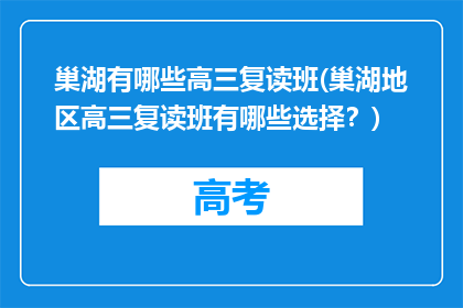 巢湖有哪些高三复读班(巢湖地区高三复读班有哪些选择？)
