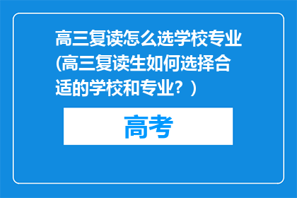 高三复读怎么选学校专业(高三复读生如何选择合适的学校和专业？)