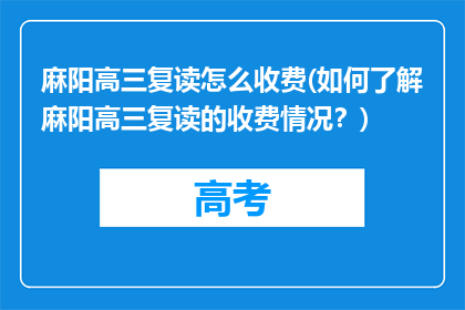 麻阳高三复读怎么收费(如何了解麻阳高三复读的收费情况？)