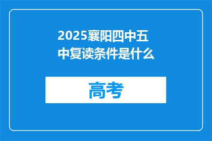 2025襄阳四中五中复读条件是什么