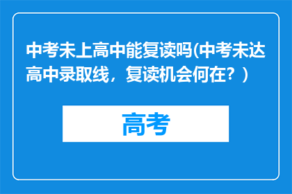 中考未上高中能复读吗(中考未达高中录取线，复读机会何在？)