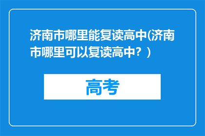 济南市哪里能复读高中(济南市哪里可以复读高中？)