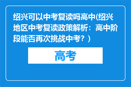 绍兴可以中考复读吗高中(绍兴地区中考复读政策解析：高中阶段能否再次挑战中考？)