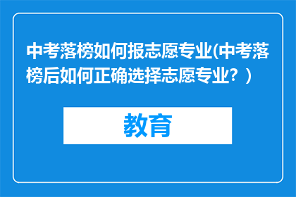 中考落榜如何报志愿专业(中考落榜后如何正确选择志愿专业？)
