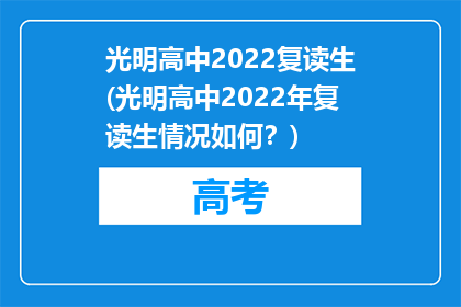 光明高中2022复读生(光明高中2022年复读生情况如何？)