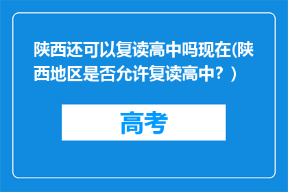 陕西还可以复读高中吗现在(陕西地区是否允许复读高中？)
