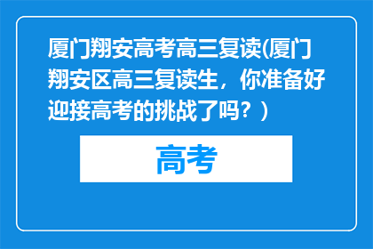 厦门翔安高考高三复读(厦门翔安区高三复读生，你准备好迎接高考的挑战了吗？)