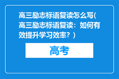 高三励志标语复读怎么写(高三励志标语复读：如何有效提升学习效率？)