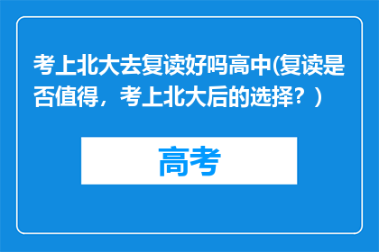 考上北大去复读好吗高中(复读是否值得，考上北大后的选择？)