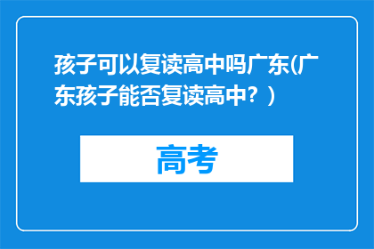 孩子可以复读高中吗广东(广东孩子能否复读高中？)