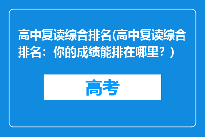 高中复读综合排名(高中复读综合排名：你的成绩能排在哪里？)