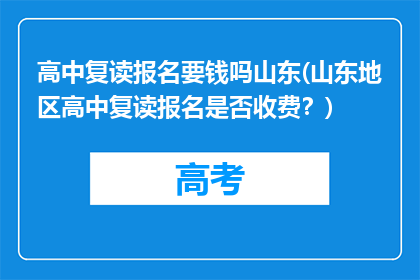 高中复读报名要钱吗山东(山东地区高中复读报名是否收费？)