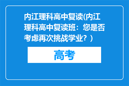 内江理科高中复读(内江理科高中复读班：您是否考虑再次挑战学业？)