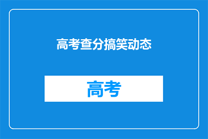高考查分搞笑动态