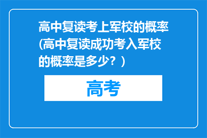 高中复读考上军校的概率(高中复读成功考入军校的概率是多少？)
