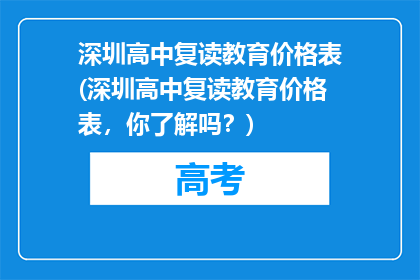 深圳高中复读教育价格表(深圳高中复读教育价格表，你了解吗？)
