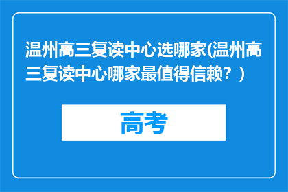 温州高三复读中心选哪家(温州高三复读中心哪家最值得信赖？)