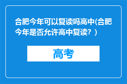 合肥今年可以复读吗高中(合肥今年是否允许高中复读？)
