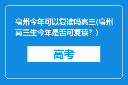 亳州今年可以复读吗高三(亳州高三生今年是否可复读？)