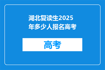 湖北复读生2025年多少人报名高考(2025年湖北复读生报名高考人数预测)