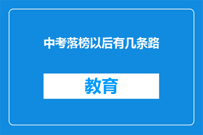 中考落榜以后有几条路(中考落榜后，学子们还有哪几条路可选？)