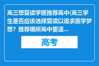 高三想复读学医推荐高中(高三学生是否应该选择复读以追求医学梦想？推荐哪所高中更适合学医之路？)