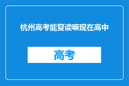 杭州高考能复读嘛现在高中(杭州高中生能否复读高考？)