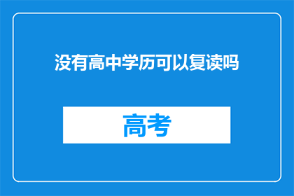 没有高中学历可以复读吗(复读高中学历要求吗？)