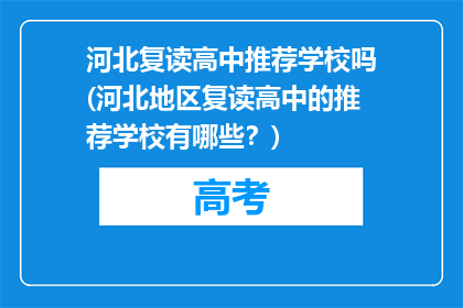 河北复读高中推荐学校吗(河北地区复读高中的推荐学校有哪些？)