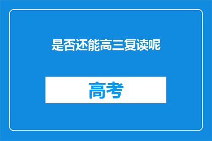 是否还能高三复读呢(高三复读是否可行？)