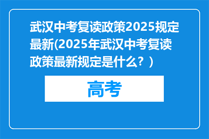 武汉中考复读政策2025规定最新(2025年武汉中考复读政策最新规定是什么？)