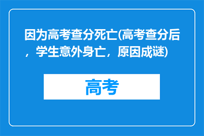 因为高考查分死亡(高考查分后，学生意外身亡，原因成谜)