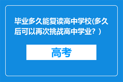 毕业多久能复读高中学校(多久后可以再次挑战高中学业？)
