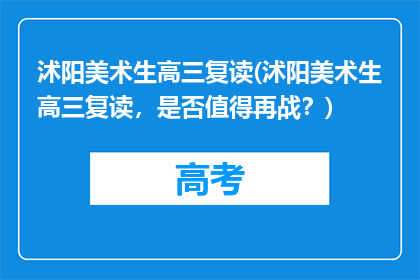 沭阳美术生高三复读(沭阳美术生高三复读，是否值得再战？)
