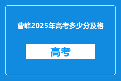 曹峰2025年高考多少分及格(2025年高考，曹峰需要多少分才能及格？)