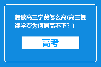 复读高三学费怎么高(高三复读学费为何居高不下？)