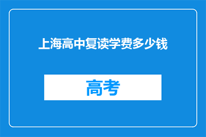 上海高中复读学费多少钱(上海高中复读学费多少？)