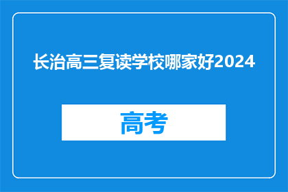 长治高三复读学校哪家好2024(2024年长治市高三复读学校哪家更优秀？)