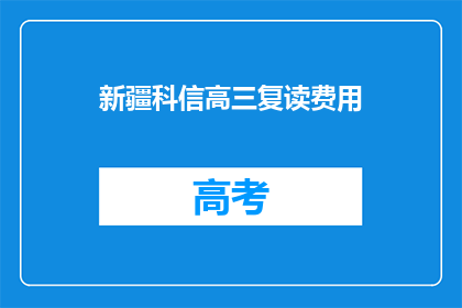 新疆科信高三复读费用(新疆科信高三复读费用是多少？)