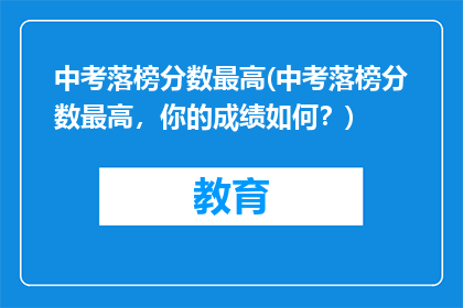 中考落榜分数最高(中考落榜分数最高，你的成绩如何？)