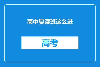 高中复读班这么进(如何进入高中复读班？)