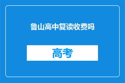 鲁山高中复读收费吗(鲁山高中复读是否收费？)