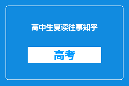 高中生复读往事知乎(高中生复读往事：为何选择重读？)